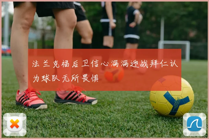 法兰克福后卫信心满满迎战拜仁认为球队无所畏惧