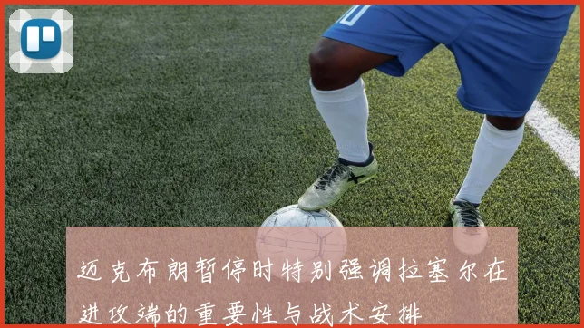 迈克布朗暂停时特别强调拉塞尔在进攻端的重要性与战术安排
