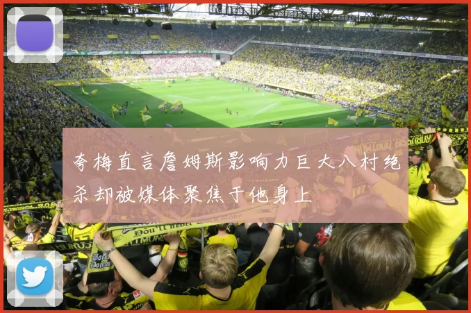 夸梅直言詹姆斯影响力巨大八村绝杀却被媒体聚焦于他身上