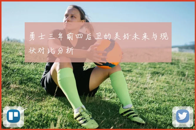 勇士三年前四后卫的美好未来与现状对比分析