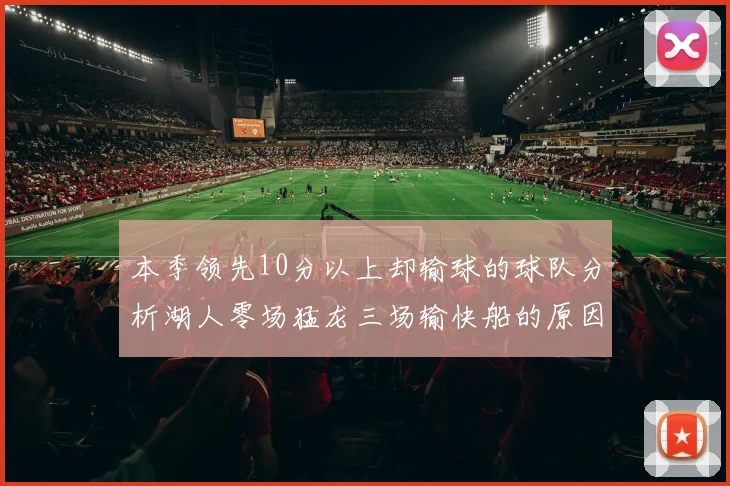 本季领先10分以上却输球的球队分析湖人零场猛龙三场输快船的原因