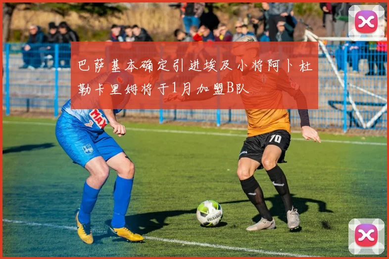 巴萨基本确定引进埃及小将阿卜杜勒卡里姆将于1月加盟B队