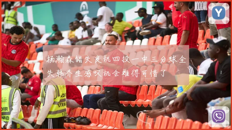 杨瀚森错失良机四投一中三分球全失韩乔生感叹机会难得可惜了