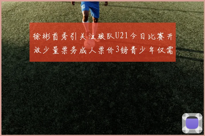 徐彬首秀引关注狼队U21今日比赛开放少量票务成人票价3镑青少年仅需1镑