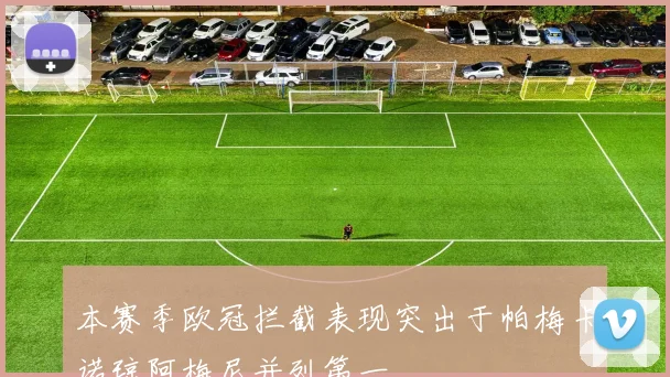 本赛季欧冠拦截表现突出于帕梅卡诺琼阿梅尼并列第一