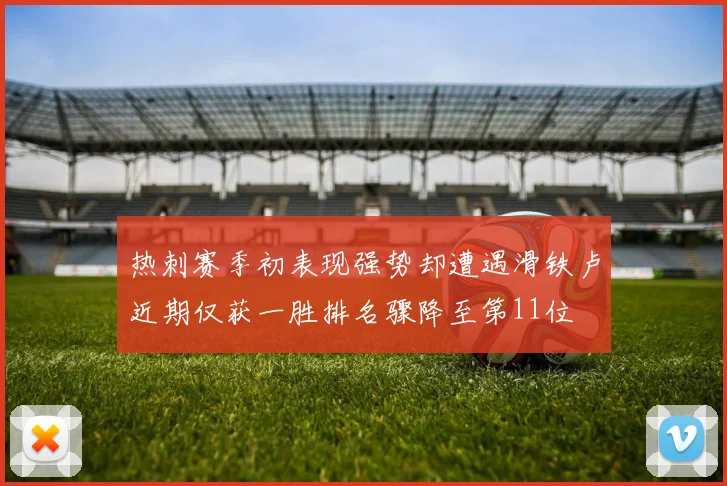 热刺赛季初表现强势却遭遇滑铁卢近期仅获一胜排名骤降至第11位