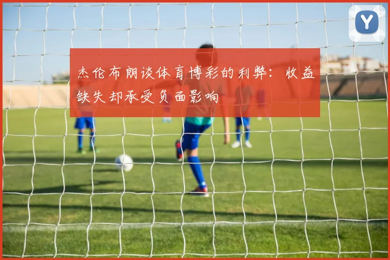 杰伦布朗谈体育博彩的利弊：收益缺失却承受负面影响