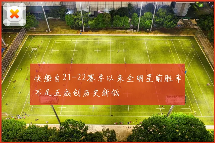 快船自21-22赛季以来全明星前胜率不足五成创历史新低