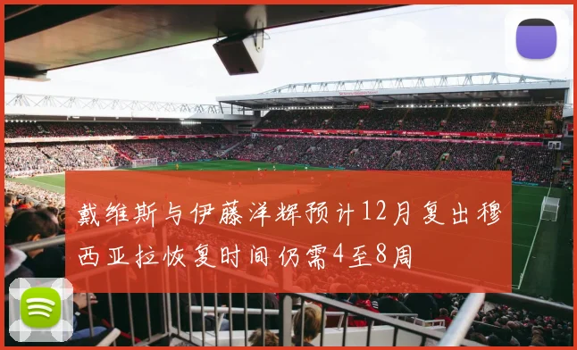 戴维斯与伊藤洋辉预计12月复出穆西亚拉恢复时间仍需4至8周