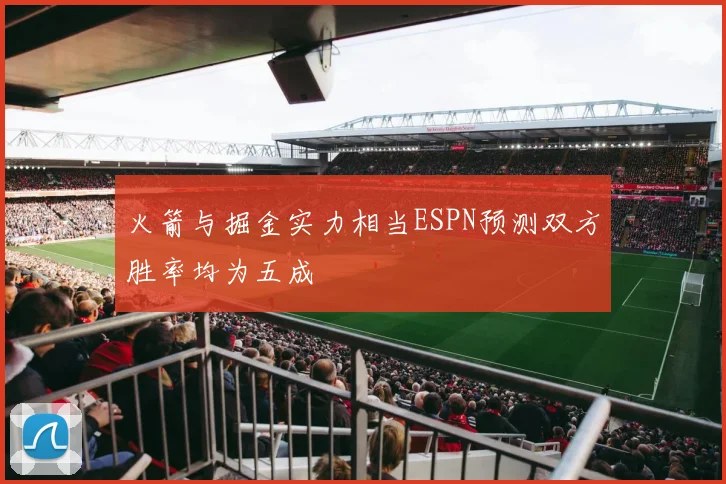 火箭与掘金实力相当ESPN预测双方胜率均为五成