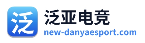 泛亚电竞